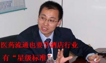药品流通企业分级评估标准开始编制