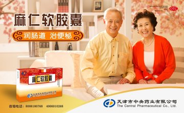 麻仁软胶囊平面广告（两个老人）-官方高清创意广告(津药广审(文)第2014020015号)