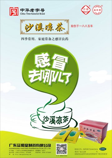 沙溪凉茶-官方高清创意广告(粤药广审(文)第2014070366号)