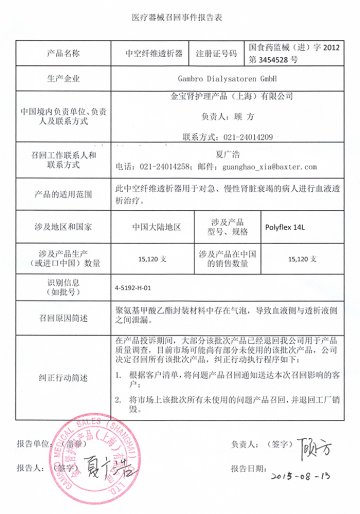 金宝肾护理产品（上海）有限公司对中空纤维透析器主动召回