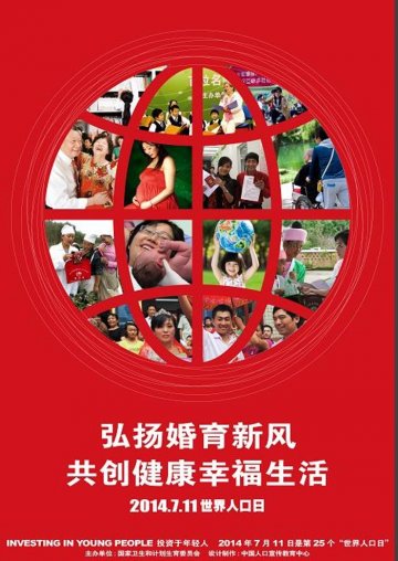 2014年世界人口日宣传海报