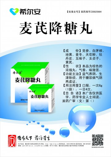 麦芪降糖丸-官方高清创意广告(渝药广审(文)第2014080098号)