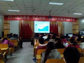 2014陕西商洛·耳鼻咽喉-头颈外科医学分会年会顺利召开