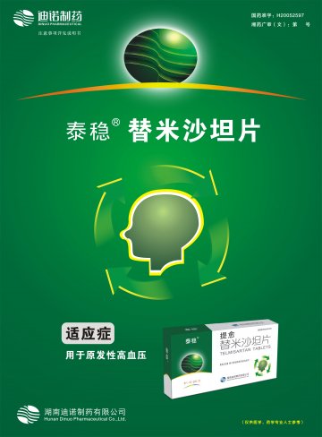 替米沙坦片-提愈官方高清创意广告(湘药广审(文)第2012060036号)