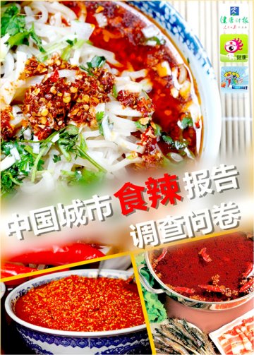 《中国城市食辣报告》在线调查
