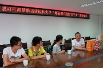 福建医大“环保爱心医疗三下乡”活动