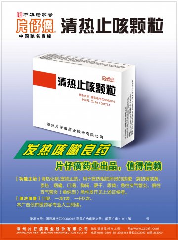 清热止咳颗粒-官方高清创意广告(闽药广审(文)第2012070046号)