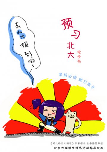 《预习北大》电子书试水“入学前教育”