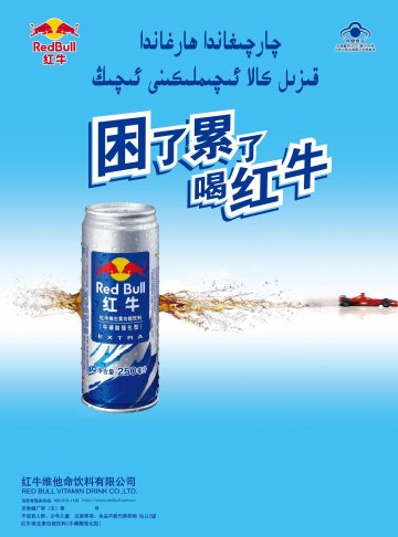 红牛维生素功能饮料(牛磺酸强化型)官方高清创意广告(京食健广审(文)第2013060099号)
