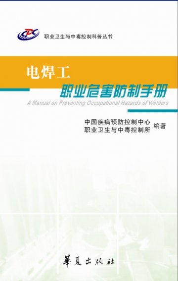 《电焊工职业危害防制手册》