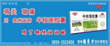 半枝莲胶囊-官方高清创意广告(黔药广审(文)第2011120178号)