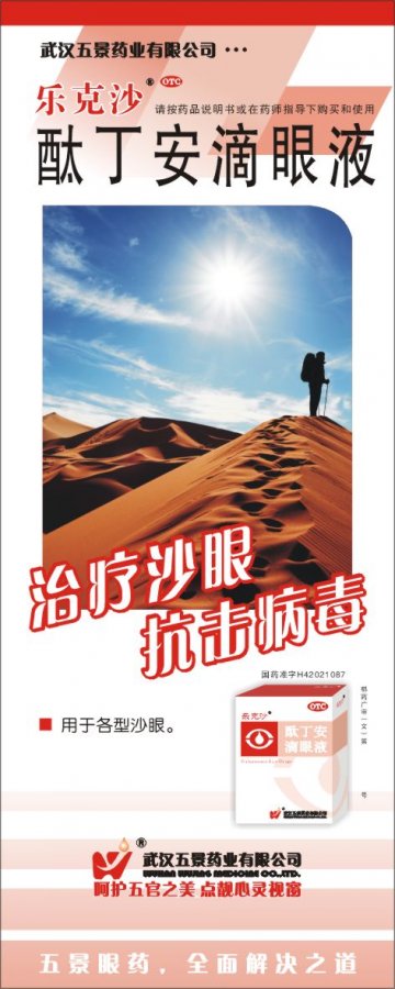 酞丁安滴眼液-(国药准字H42021087)精美广告图欣赏