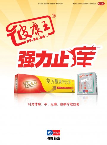 复方酮康唑软膏-官方高清创意广告(滇药广审(文)第2011050137号)