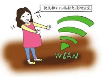 WiFi的危害有多大？