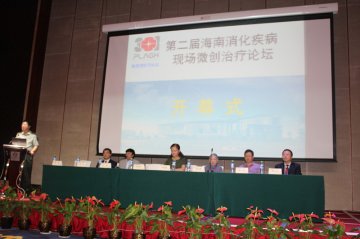 第二届海南消化疾病现场微创治疗论坛召开
