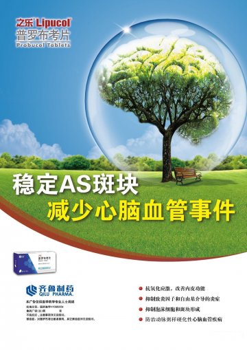 普罗布考片-之乐(国药准字H10980054)精美广告图欣赏