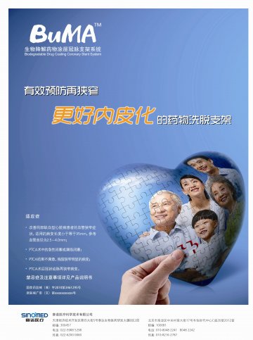 生物降解药物涂层冠脉支架系统-BuMA官方高清创意广告(津医械广审(文)第2014030008号)