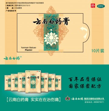 云南白药膏-官方高清创意广告(苏药广审(文)第2014090329号)