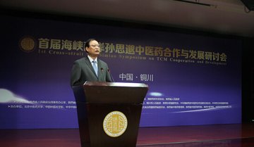 董瑞参加首届海峡两岸孙思邈中医药研讨会