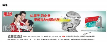 酚麻美敏片-泰诺官方高清创意广告(沪药广审(文)第2013080254号)