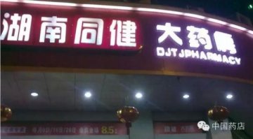 “特保”牛在哪？同健大药房告诉你：坪效高出百强连锁5倍之多！
