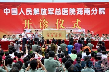 三亚301医院6月9日正式开诊 总后勤部政委出席