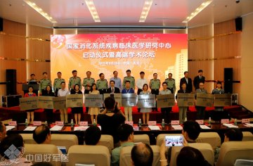 国家消化系统疾病临床医学研究中心在西安启动