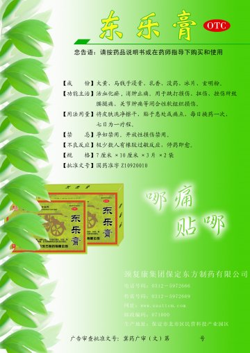 东乐膏-(国药准字Z10920010)精美广告图欣赏