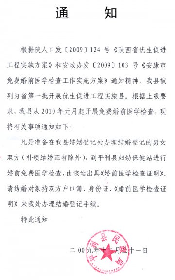 平利县民政局关于开展免费婚前医学检查的通知