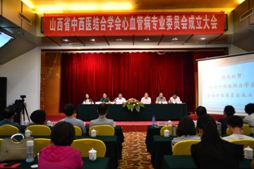 山西省中西医结合学会心血管病专业委员会正式成立