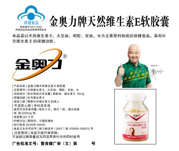 金奥力牌天然维生素E软胶囊(国食健字G20110565)精美广告图欣赏