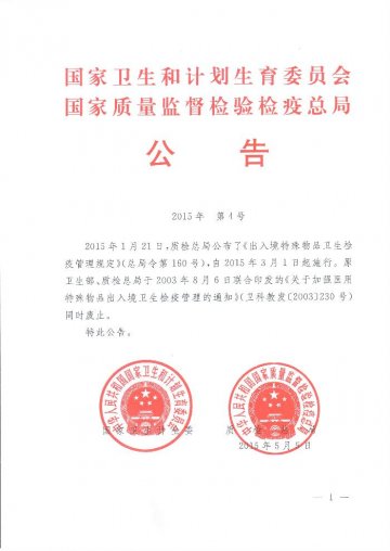 国家卫生和计划生育委员会 国家质量监督检验检疫总局公告