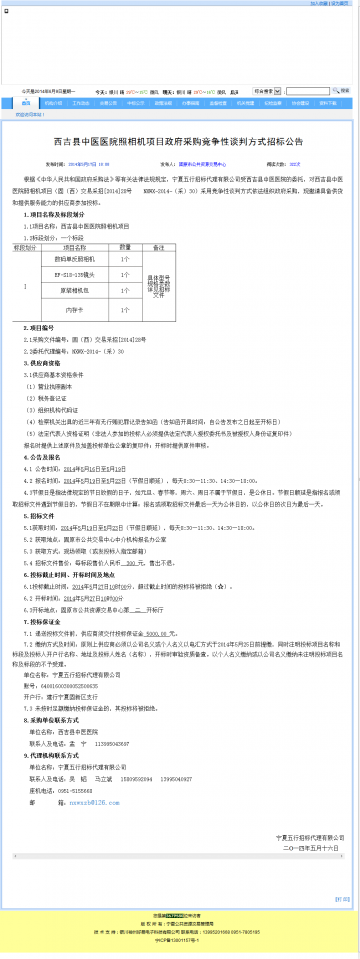 西吉县中医医院照相机项目政府采购竞争性谈判方式招标公告