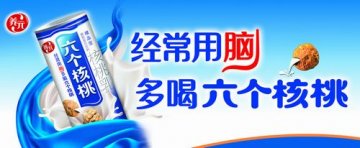 六个核桃涉嫌误导公众