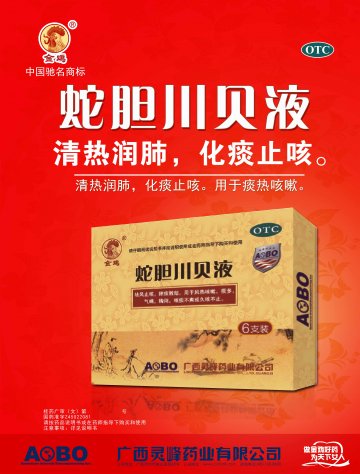 蛇胆川贝液-官方高清创意广告(桂药广审(文)第2012070135号)