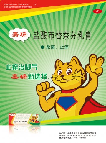 盐酸布替萘芬乳膏-嘉瑞官方高清创意广告(鲁药广审(文)第2011040111号)