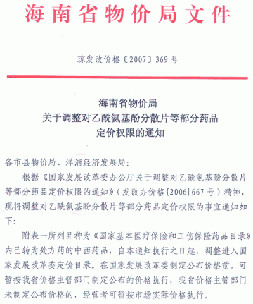 海南省物价局关于调整对乙酰氨基酚分散片等部分药品定价权限的通知