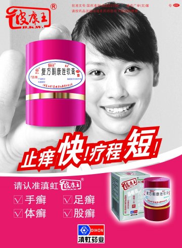 复方酮康唑软膏-官方高清创意广告(滇药广审(文)第2011050099号)