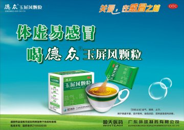 玉屏风颗粒-官方高清创意广告(粤药广审(文)第2013040218号)