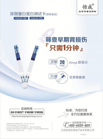 尿微量白蛋白测试卡（胶体金法）（型号：mALB-1型、mALB-2型）-官方高清创意广告(京医械广审(文)第201408