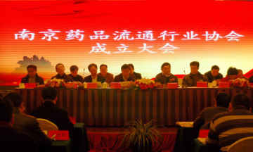 南京药品流通行业协会成立大会召开