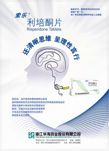 利培酮片-索乐官方高清创意广告(浙药广审(文)第2014010007号)