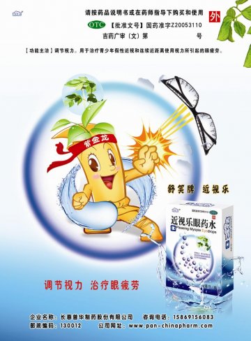 近视乐眼药水-(国药准字Z20053110)精美广告图欣赏