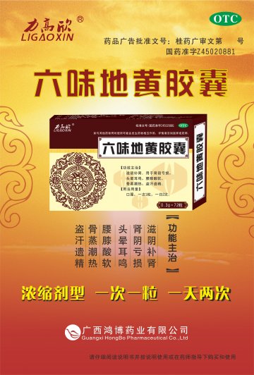 六味地黄胶囊-官方高清创意广告(桂药广审(文)第2013090154号)