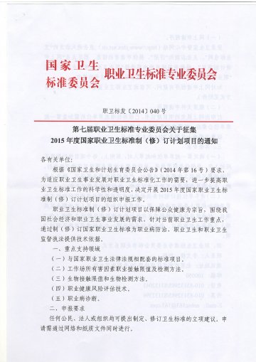 第七届职业卫生标准专业委员会关于征集2015年度国家职业卫生标准制（修）订计划项目的通知