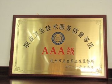 浙江省疾控中心荣获杭州市2011年度职业卫生技术服务机构信誉等级AAA级