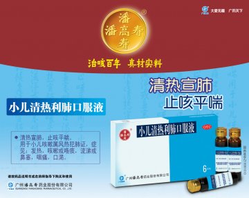 小儿清热利肺口服液-官方高清创意广告(粤药广审(文)第2012050206号)