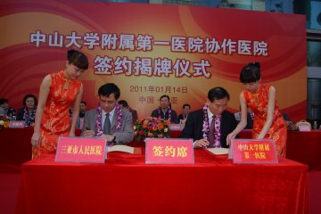 三亚市人民医院与中大附属第一医院联手强院