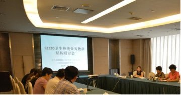 卫生部12320工作领导小组办公室（全国12320管理中心）召开12320卫生热线业务数据结构研讨会