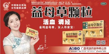 益母草颗粒-官方高清创意广告(桂药广审(文)第2013060121号)